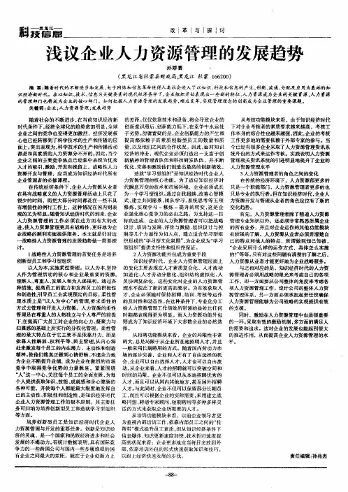 浅议企业人力资源管理的发展趋势