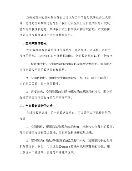 如何进行数据处理中的空间数据分析(三)