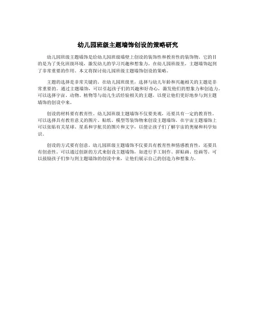 幼儿园班级主题墙饰创设的策略研究