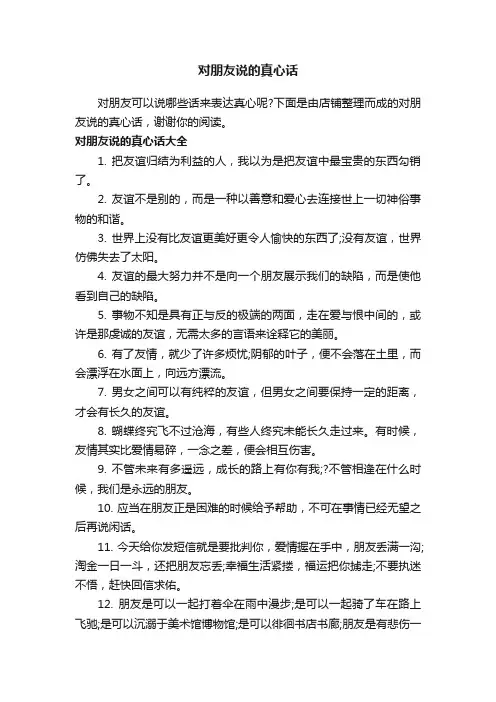对朋友说的真心话