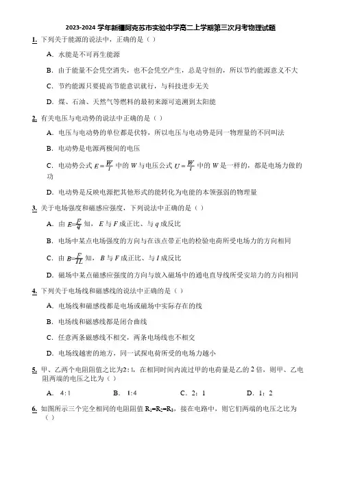2023-2024学年新疆阿克苏市实验中学高二上学期第三次月考物理试题