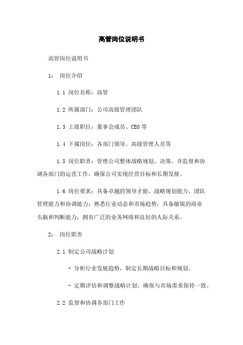 高管岗位说明书