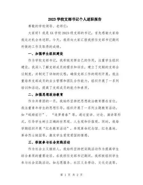 2023学校支部书记个人述职报告