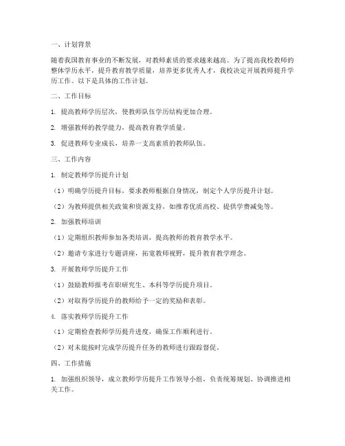 学校教师提升学历工作计划