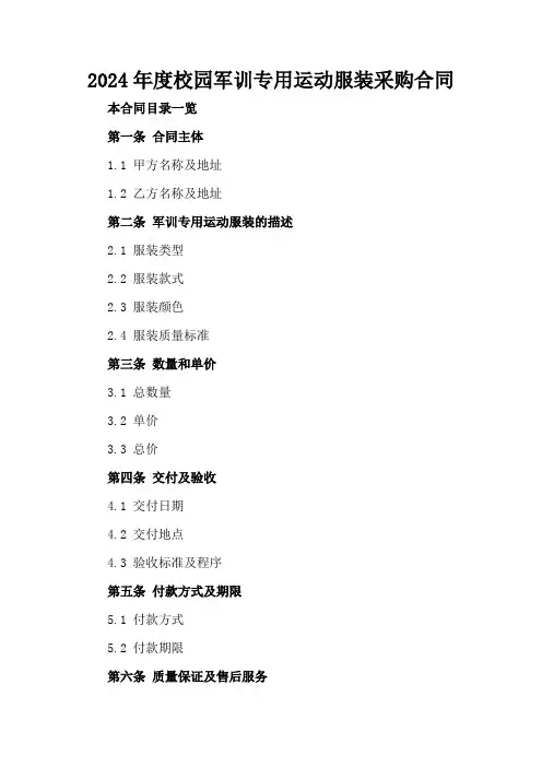 2024年度校园军训专用运动服装采购合同