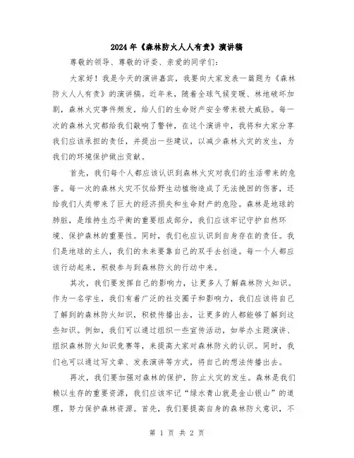 2024年《森林防火人人有责》演讲稿