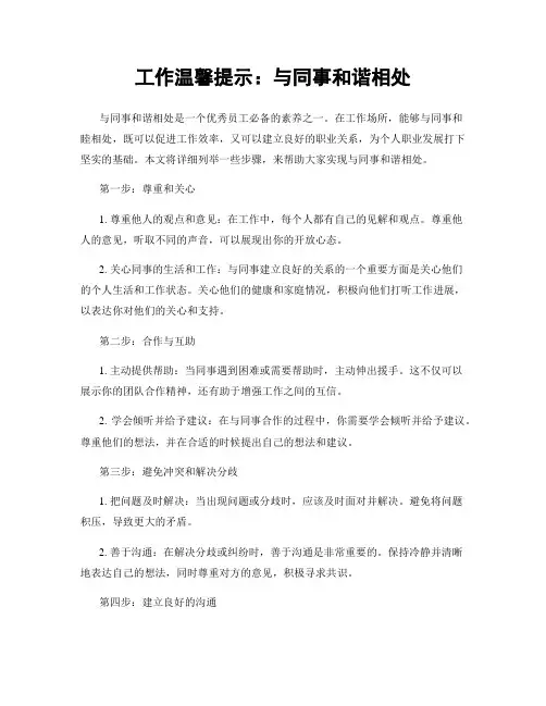 工作温馨提示：与同事和谐相处