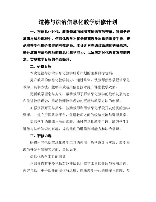 道德与法治信息化教学研修计划