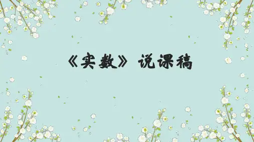北师大版八年级上册数学《实数》说课稿