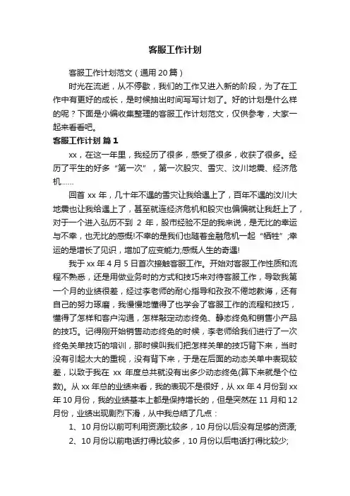 客服工作计划范文（通用20篇）