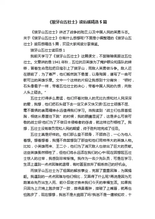 《狼牙山五壮士》读后感精选5篇