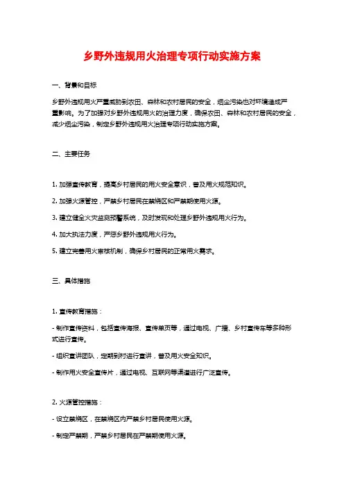乡野外违规用火治理专项行动实施方案