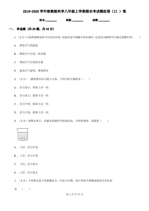 2019-2020学年浙教版科学八年级上学期期末考试模拟卷(II )卷
