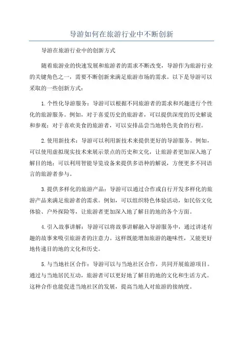 导游如何在旅游行业中不断创新