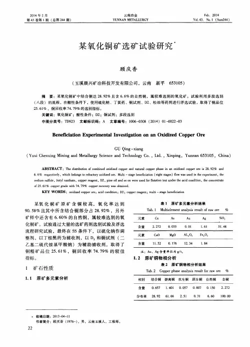 某氧化铜矿选矿试验研究