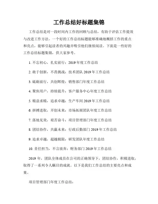 工作总结好标题集锦
