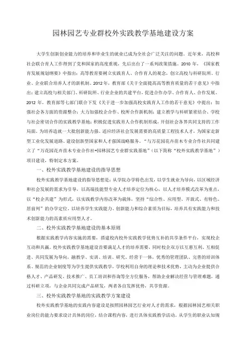 园林园艺专业群校外实践教学基地建设方案