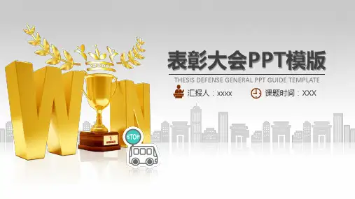 表彰大会PPT模版