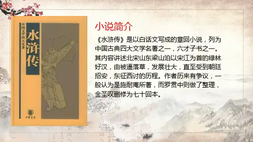 名著推荐水浒传人物故事介绍PPT内容讲授