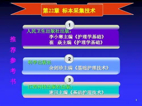标本采集技术ppt课件