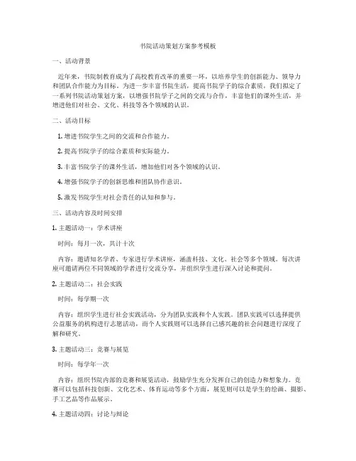 书院活动策划方案参考模板