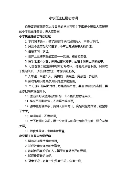 小学班主任励志寄语