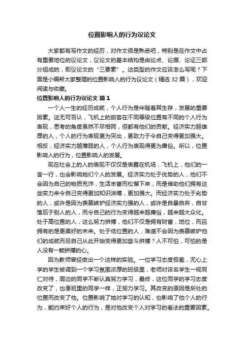 位置影响人的行为议论文（精选32篇）