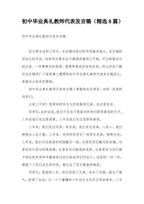 初中毕业典礼教师代表发言稿(精选8篇)