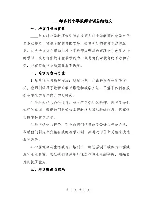 2024年乡村小学教师培训总结范文