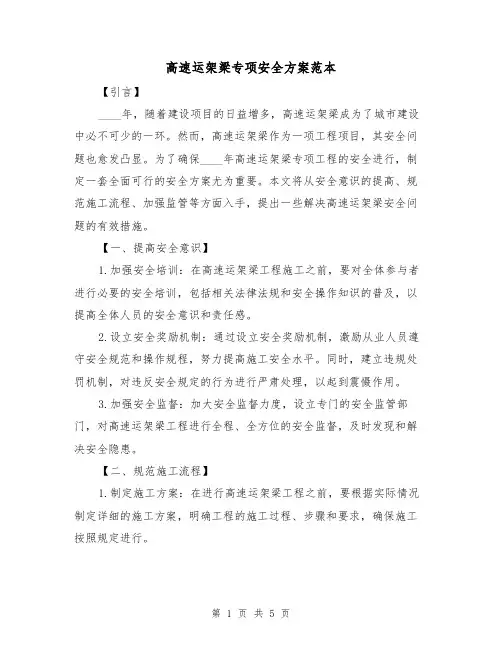 高速运架梁专项安全方案范本（2篇）