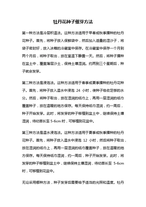 牡丹花种子催芽方法