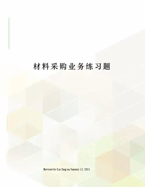 材料采购业务练习题