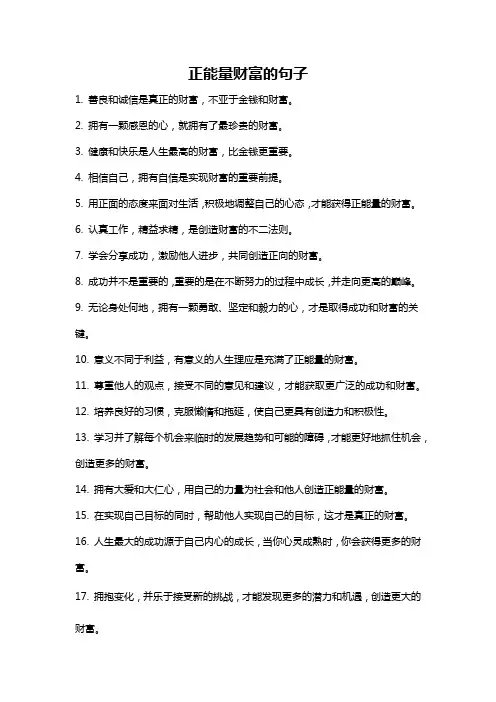 正能量财富的句子