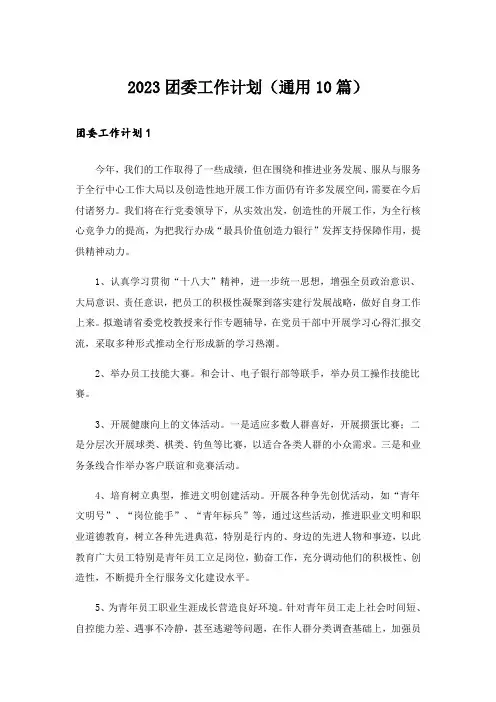 2023团委工作计划(通用10篇)