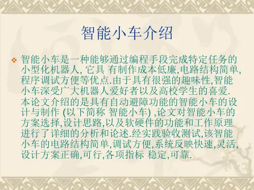 智能小车设计大学毕业答辩PPT