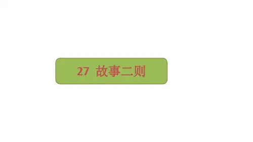 四年级上册语文27《故事二则》课件(共26张PPT)