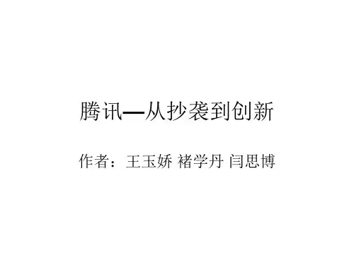 腾讯—从抄袭到创新