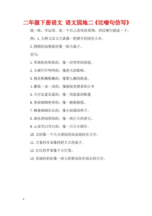 二年级下册语文 语文园地二《比喻句仿写》