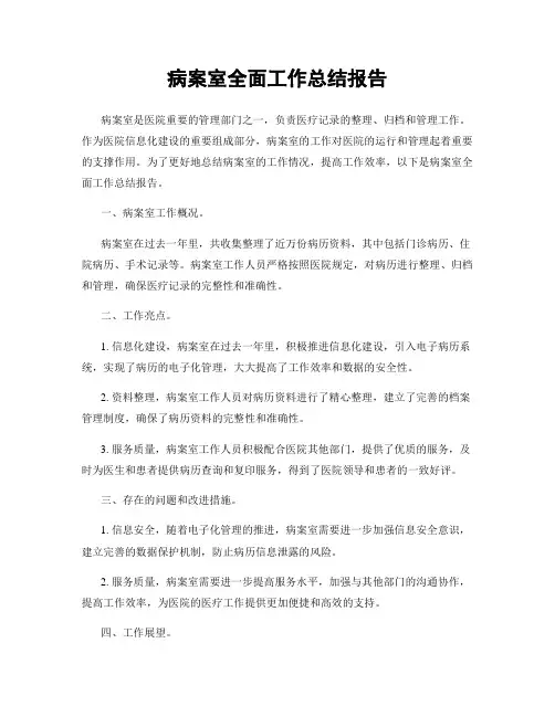 病案室全面工作总结报告