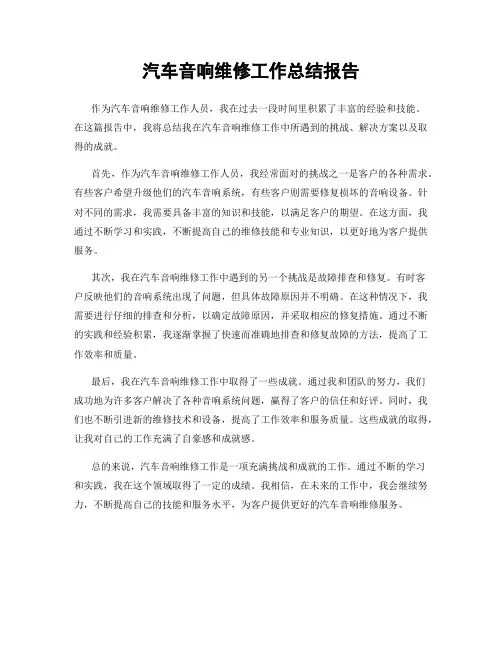 汽车音响维修工作总结报告