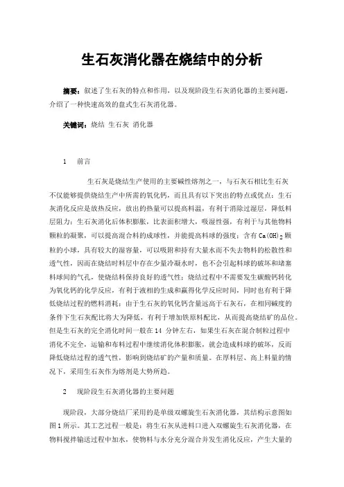 生石灰消化器在烧结中的分析