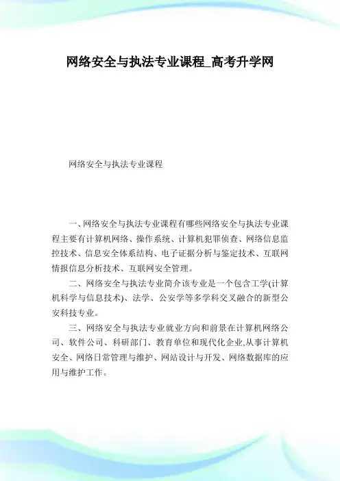 网络安全与执法专业课程.doc