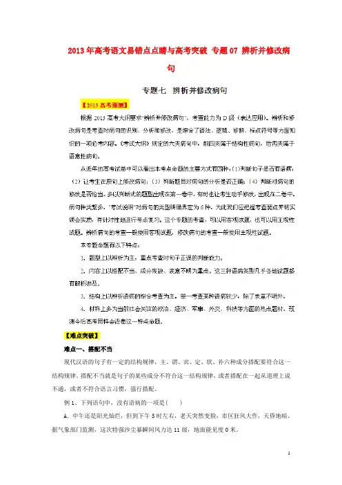 2013年高考语文易错点点睛与高考突破 专题07 辨析并修改病句