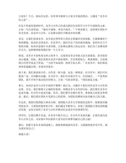竞争合作之星演讲稿范文