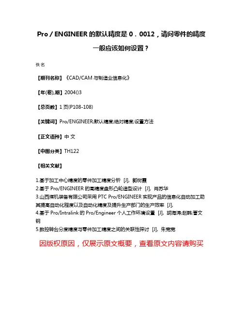 Pro／ENGINEER的默认精度是0．0012，请问零件的精度一般应该如何设置？