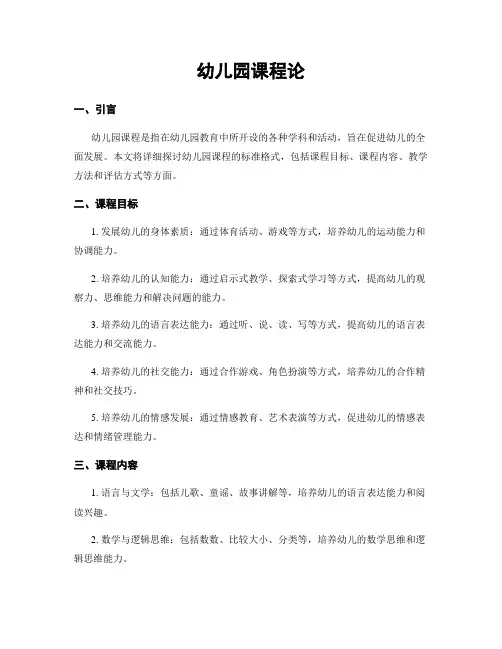 幼儿园课程论