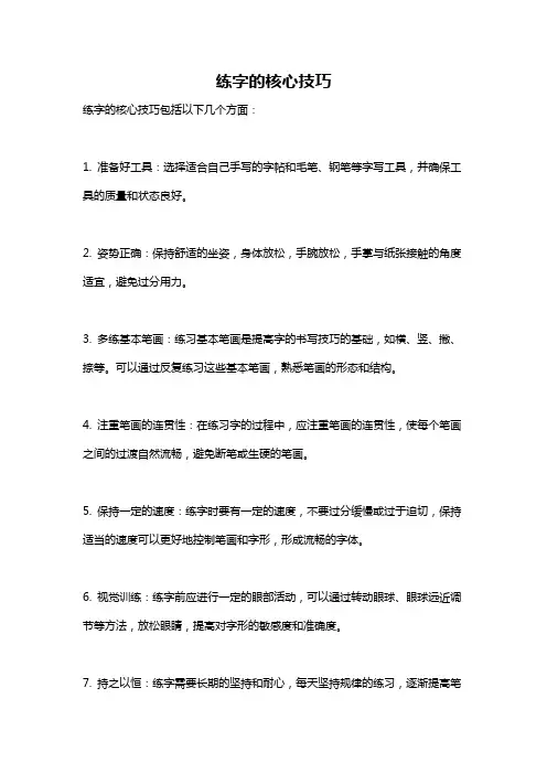 练字的核心技巧
