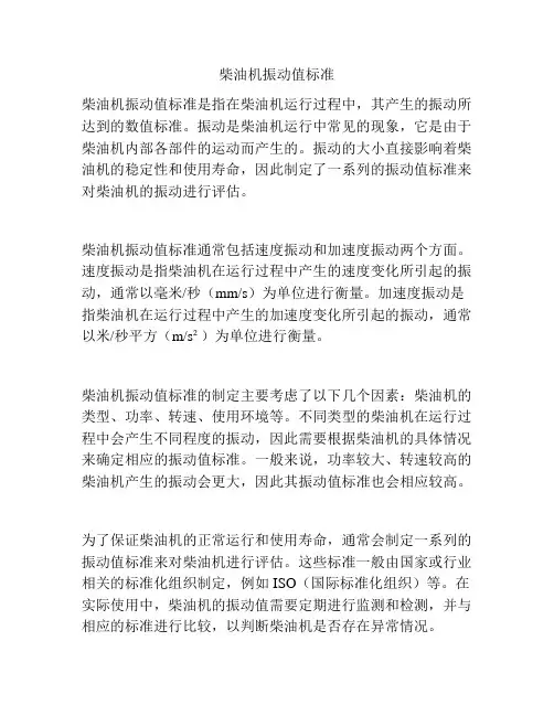 柴油机振动值标准