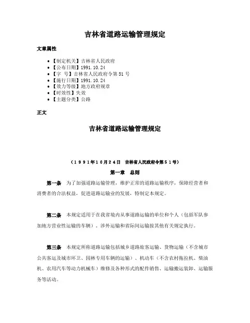 吉林省道路运输管理规定