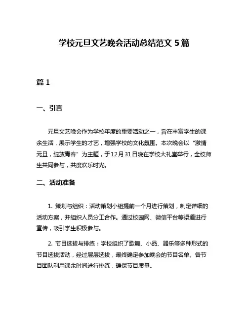 学校元旦文艺晚会活动总结范文5篇
